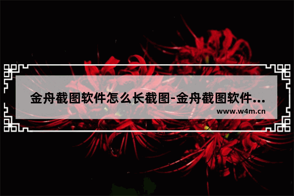 金舟截图软件怎么长截图-金舟截图软件长截图方法