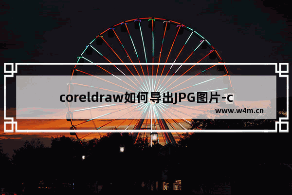 coreldraw如何导出JPG图片-coreldraw导出JPG图片的方法