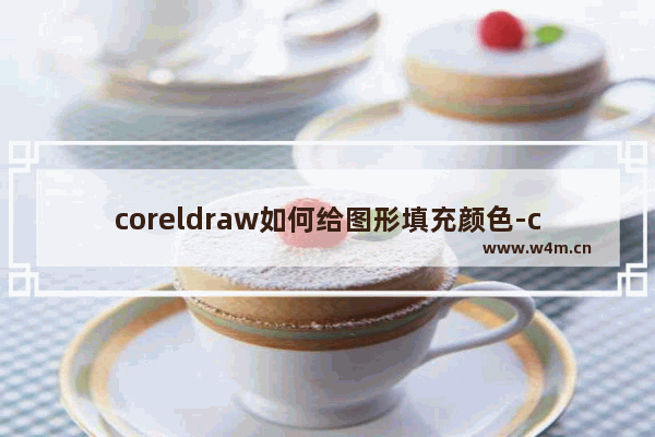 coreldraw如何给图形填充颜色-coreldraw给图形填充颜色的方法