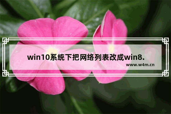 win10系统下把网络列表改成win8.1模式怎么解决