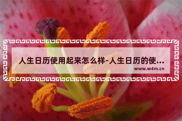 人生日历使用起来怎么样-人生日历的使用方法