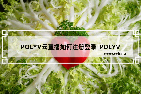 POLYV云直播如何注册登录-POLYV云直播注册登录的方法