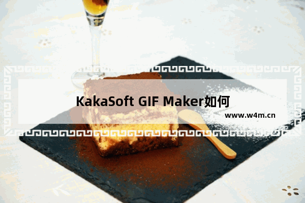 KakaSoft GIF Maker如何自动删除旧项目-KakaSoft GIF Maker自动删除旧项目的方法