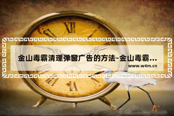 金山毒霸清理弹窗广告的方法-金山毒霸如何清理弹窗广告