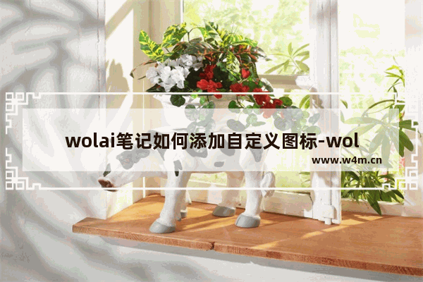 wolai笔记如何添加自定义图标-wolai笔记添加自定义图标的方法