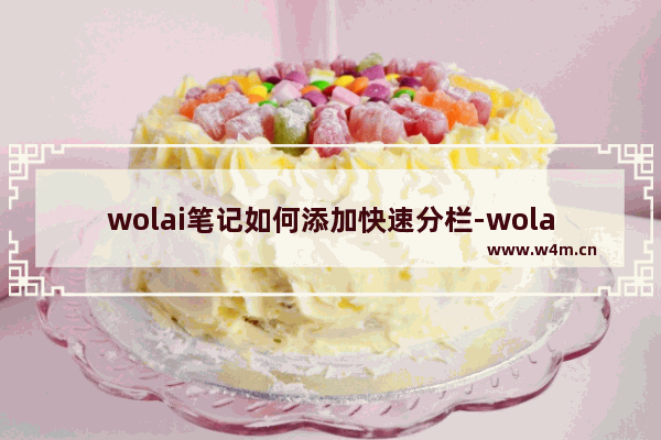 wolai笔记如何添加快速分栏-wolai笔记添加快速分栏的方法