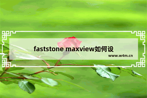 faststone maxview如何设置幻灯片过渡效果-faststone maxview设置幻灯片过渡效果的方法