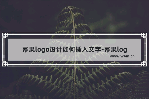 幂果logo设计如何插入文字-幂果logo设计插入文字的方法