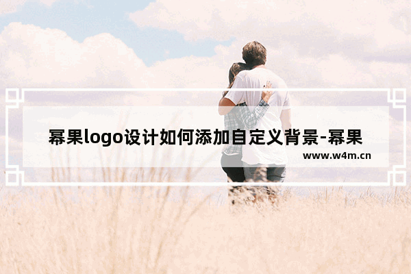 幂果logo设计如何添加自定义背景-幂果logo设计添加自定义背景的方法