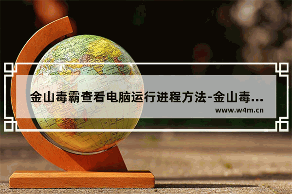 金山毒霸查看电脑运行进程方法-金山毒霸怎么查看电脑运行进程