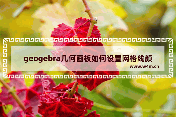 geogebra几何画板如何设置网格线颜色-geogebra几何画板设置网格线颜色的方法