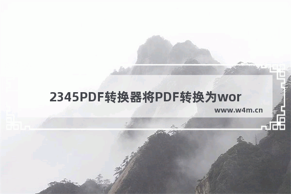 2345PDF转换器将PDF转换为word方法-2345PDF转换器如何将PDF转换为word