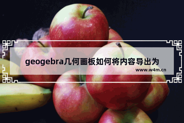 geogebra几何画板如何将内容导出为图片-geogebra几何画板将内容导出为图片的方法