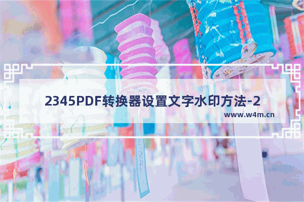 2345PDF转换器设置文字水印方法-2345PDF转换器怎么设置文字水印