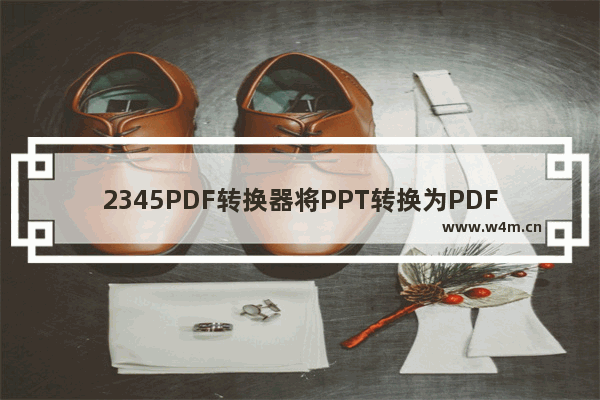 2345PDF转换器将PPT转换为PDF方法-2345PDF转换器如何将PPT转换为PDF