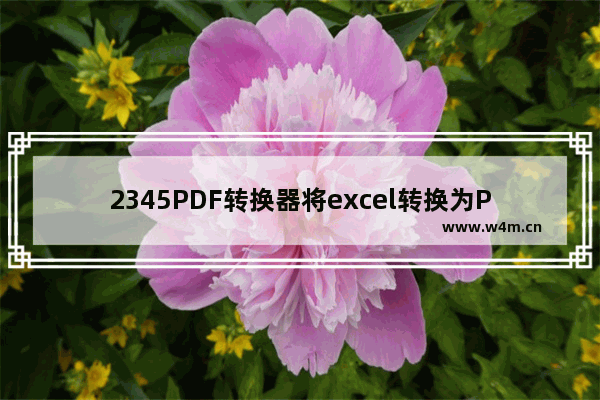 2345PDF转换器将excel转换为PDF方法-2345PDF转换器如何将excel转换为PDF