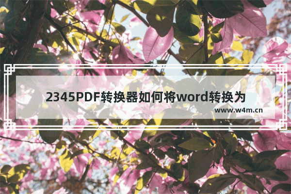 2345PDF转换器如何将word转换为PDF-2345PDF转换器将word转换为PDF方法