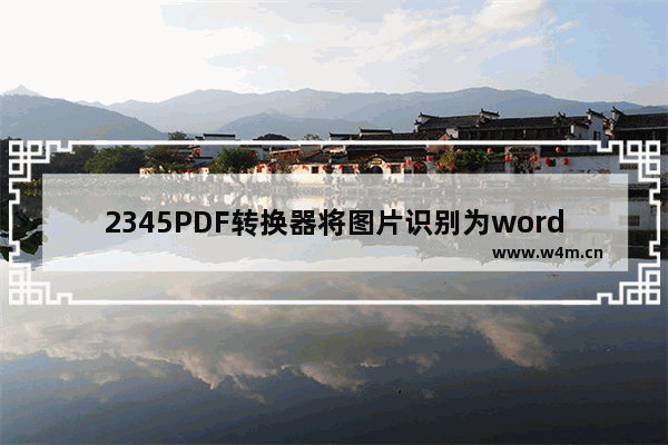 2345PDF转换器将图片识别为word方法-2345PDF转换器如何将图片识别为word