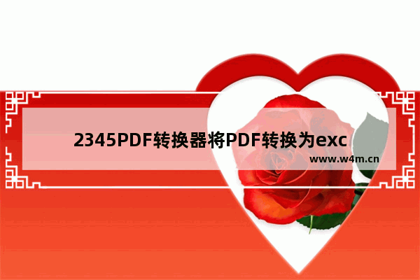 2345PDF转换器将PDF转换为excel方法-2345PDF转换器如何将PDF转换为excel