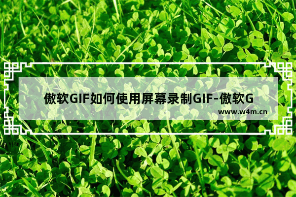 傲软GIF如何使用屏幕录制GIF-傲软GIF使用屏幕录制GIF的方法