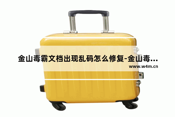 金山毒霸文档出现乱码怎么修复-金山毒霸修复乱码文档方法