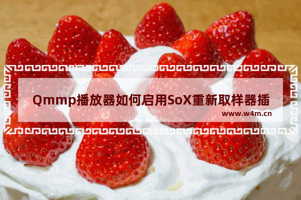 Qmmp播放器如何启用SoX重新取样器插件-Qmmp播放器启用SoX重新取样器插件的方法