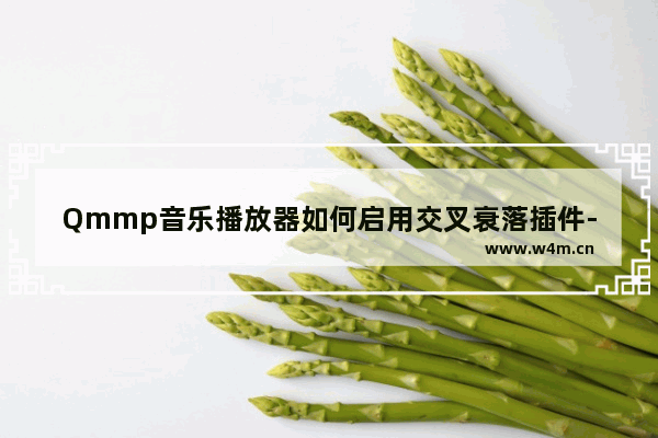 Qmmp音乐播放器如何启用交叉衰落插件-Qmmp音乐播放器启用交叉衰落插件的方法