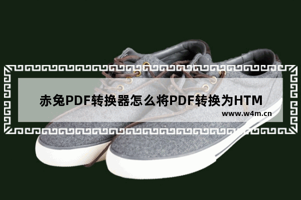 赤兔PDF转换器怎么将PDF转换为HTML-赤兔PDF转换器将PDF转换为HTML方法