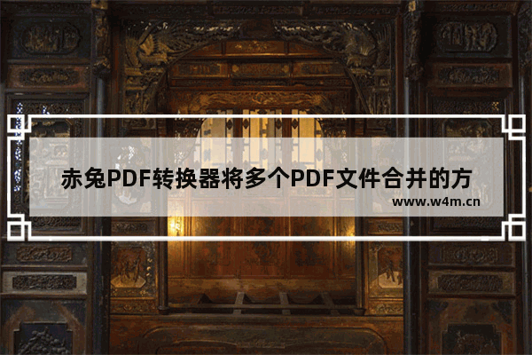 赤兔PDF转换器将多个PDF文件合并的方法-赤兔PDF转换器怎么将多个PDF文件合并