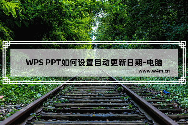 WPS PPT如何设置自动更新日期-电脑版WPS PPT设置自动更新日期方法