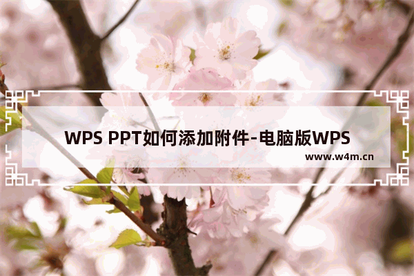 WPS PPT如何添加附件-电脑版WPS PPT添加附件的方法