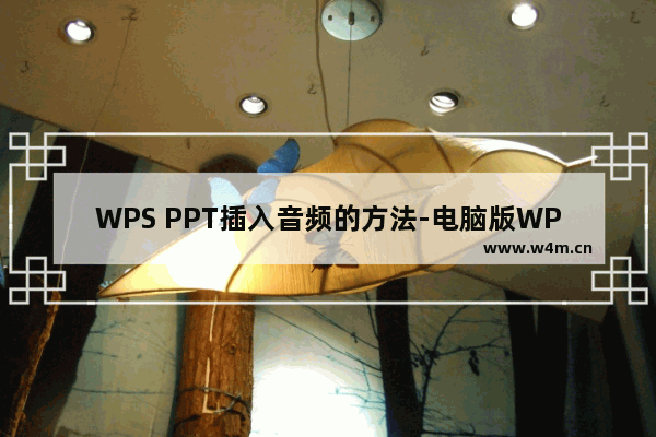 WPS PPT插入音频的方法-电脑版WPS PPT如何插入音频