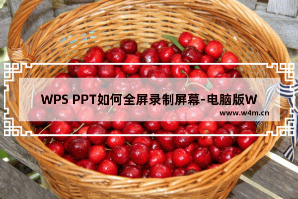 WPS PPT如何全屏录制屏幕-电脑版WPS PPT全屏录制屏幕方法