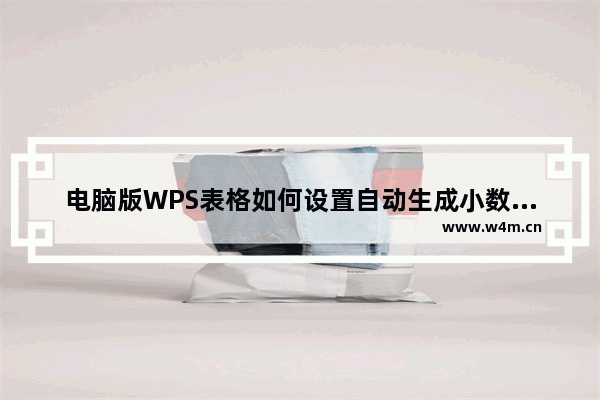 电脑版WPS表格如何设置自动生成小数点位数-电脑版WPS表格设置自动生成小数点位数方法