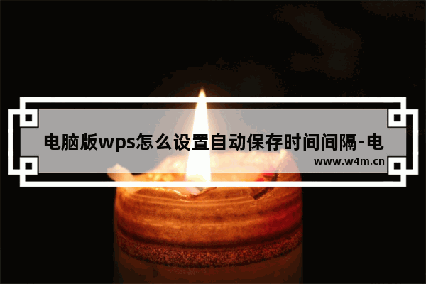 电脑版wps怎么设置自动保存时间间隔-电脑版wps设置自动保存时间间隔方法