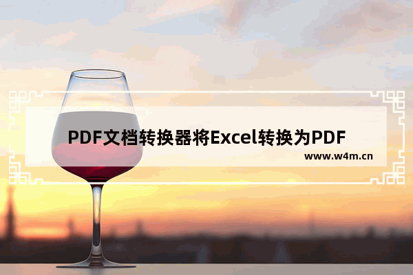 PDF文档转换器将Excel转换为PDF方法-PDF文档转换器如何将Excel转换为PDF