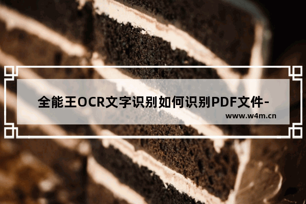 全能王OCR文字识别如何识别PDF文件-全能王OCR文字识别提取PDF文件内容方法