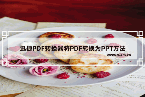 迅捷PDF转换器将PDF转换为PPT方法-迅捷PDF转换器如何将PDF转换为PPT