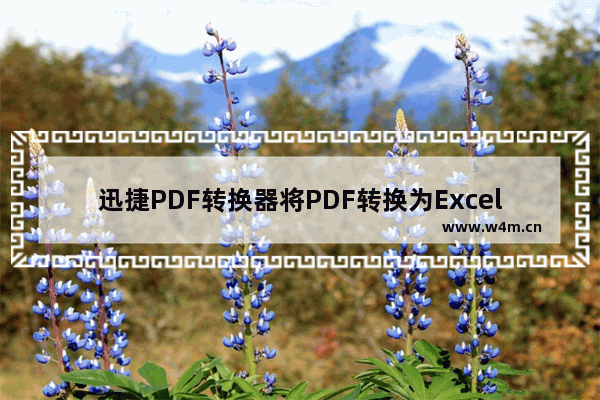 迅捷PDF转换器将PDF转换为Excel方法-迅捷PDF转换器如何将PDF转换为Excel