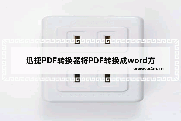 迅捷PDF转换器将PDF转换成word方法-迅捷PDF转换器如何将PDF转换成word