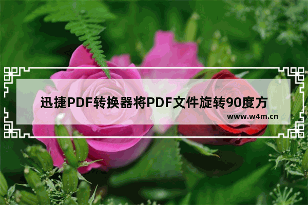 迅捷PDF转换器将PDF文件旋转90度方法-迅捷PDF转换器如何将PDF文件旋转90度