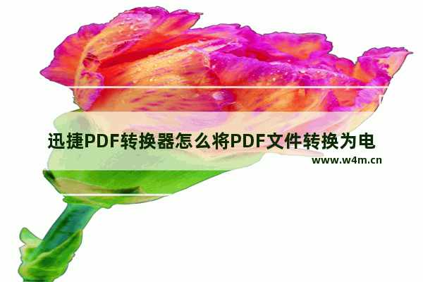 迅捷PDF转换器怎么将PDF文件转换为电子书-迅捷PDF转换器将PDF文件转换为电子书方法