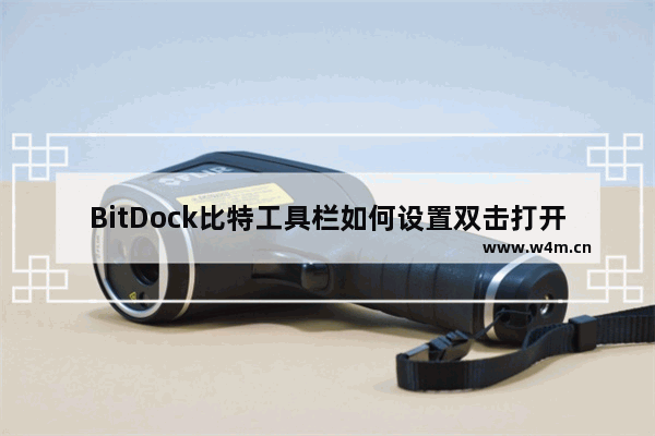 BitDock比特工具栏如何设置双击打开图标-BitDock比特工具栏设置双击打开图标的方法