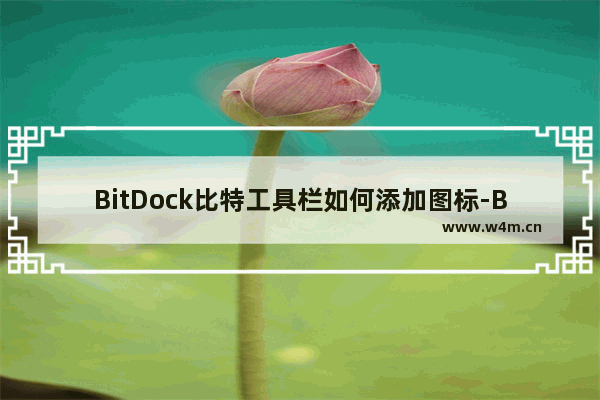 BitDock比特工具栏如何添加图标-BitDock比特工具栏添加图标的方法