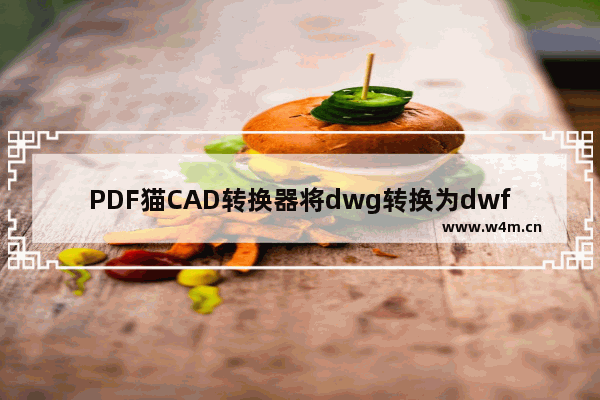 PDF猫CAD转换器将dwg转换为dwf格式方法-PDF猫CAD转换器如何将dwg转换为dwf