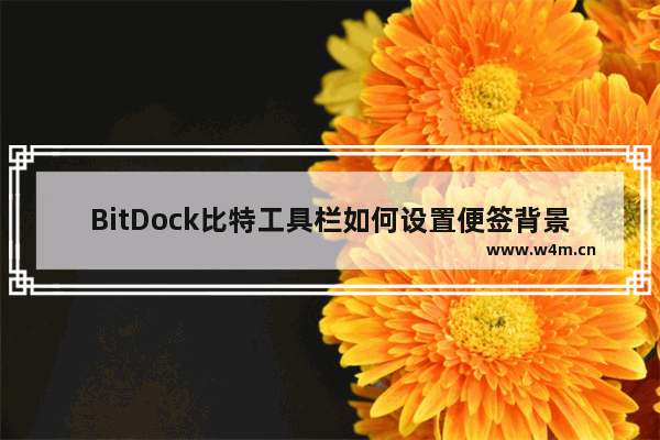 BitDock比特工具栏如何设置便签背景色-BitDock比特工具栏设置便签背景色的方法