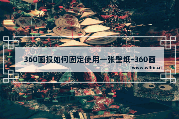 360画报如何固定使用一张壁纸-360画报固定使用一张壁纸的方法