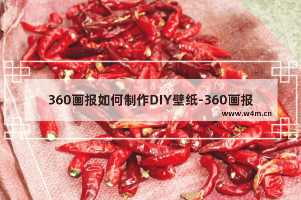 360画报如何制作DIY壁纸-360画报制作DIY壁纸的方法