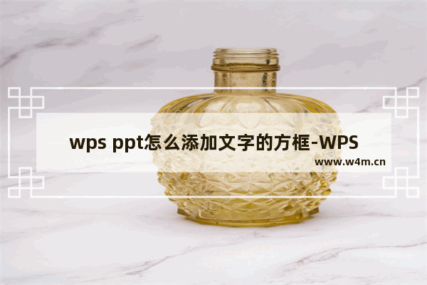 wps ppt怎么添加文字的方框-WPS演示给文字添加边框的方法