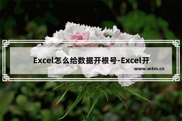 Excel怎么给数据开根号-Excel开根号公式的使用方法